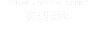 横浜・関内　歯周病・虫歯治療・インプラントｌ有楽歯科 